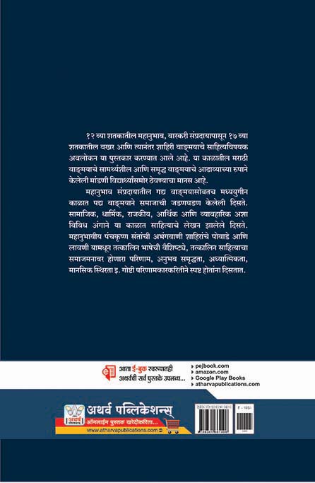 मध्ययुगीन मराठी वाङ्मयाचा इतिहास : एक आकलन 